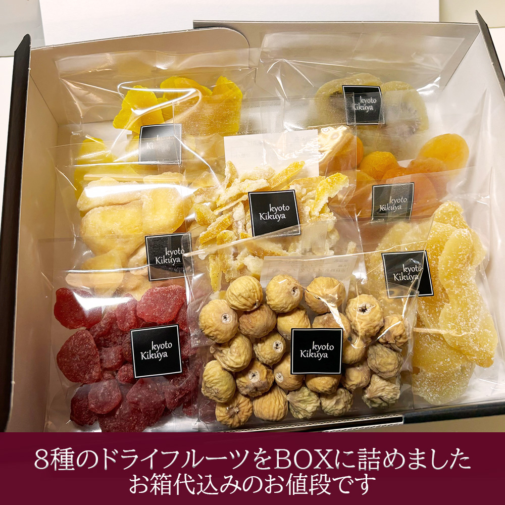 贈物　ワインやチーズと合わせて欲しい。喜久屋ドライフルーツ９種BOX　贈り物　果物　プレゼント【喜久屋】